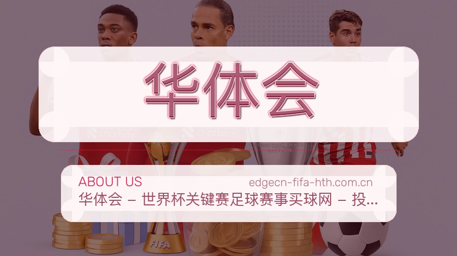 华体会平台简介